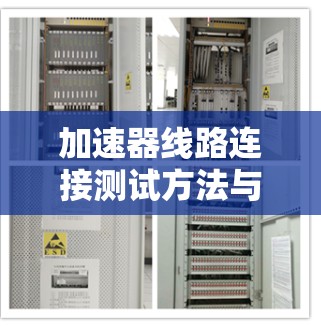加速器线路连接测试方法与关键技术分析