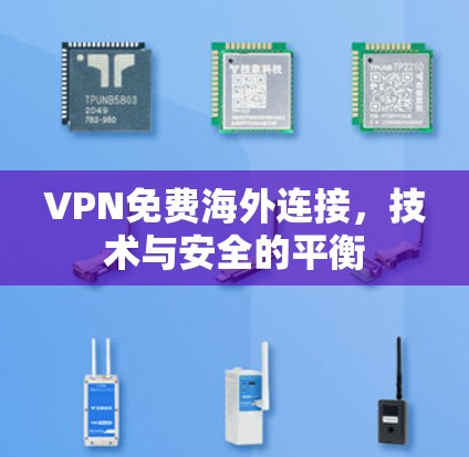 VPN免费海外连接，技术与安全的平衡