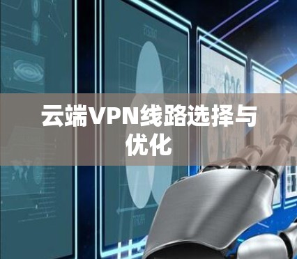 云端VPN线路选择与优化