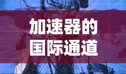 加速器的国际通道连接是其关键组成部分，用于有效地导引和控制质子束。以下是对这一概念的详细分析