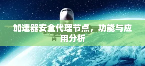 加速器安全代理节点，功能与应用分析
