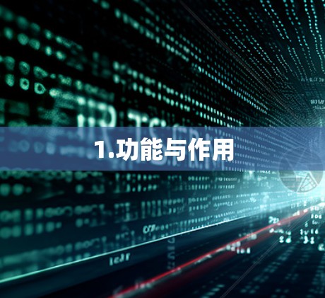 1.功能与作用