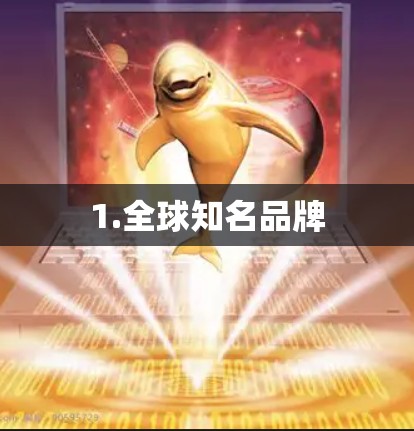 1.全球知名品牌