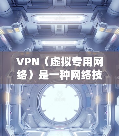 VPN（虚拟专用网络）是一种网络技术，允许用户在公共或私有网络中建立一个加密的通道，以访问不同的网络资源。VPN海外网络助手主要用于以下几个方面