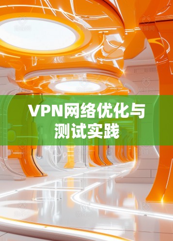 VPN网络优化与测试实践