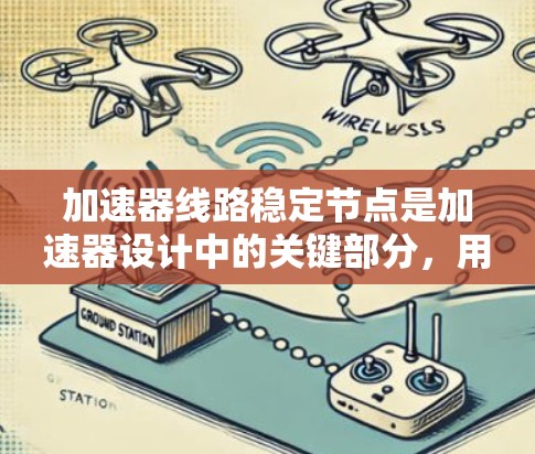 加速器线路稳定节点是加速器设计中的关键部分，用于确保粒子在加速过程中运动稳定。以下是对稳定节点的详细分析