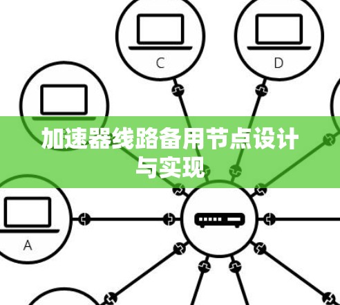 加速器线路备用节点设计与实现