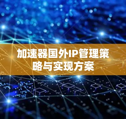 加速器国外IP管理策略与实现方案