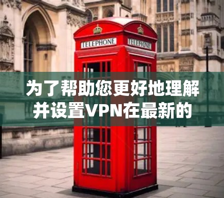 为了帮助您更好地理解并设置VPN在最新的苹果系统上，以下是对VPN的详细解释以及如何在iOS和macOS上配置VPN的分步指南