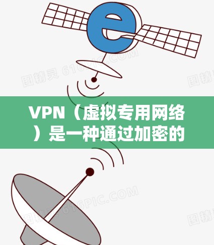 VPN（虚拟专用网络）是一种通过加密的网络连接，允许用户在公共或不安全的网络中建立安全的、专用的网络通道。VPN直播网络方案可以帮助企业或组织实现以下目标
