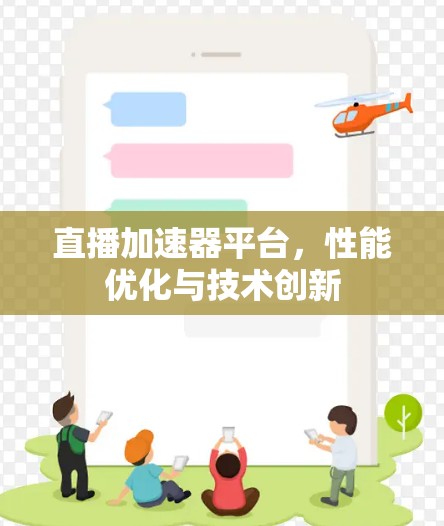 直播加速器平台，性能优化与技术创新