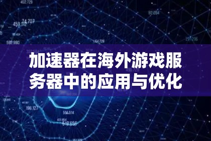 加速器在海外游戏服务器中的应用与优化
