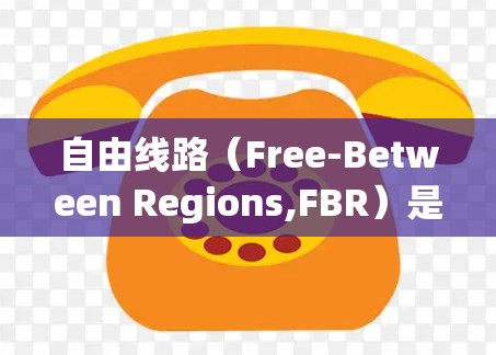 自由线路（Free-Between Regions,FBR）是加速器中的一个关键组成部分，主要用于将粒子加速到高能状态。以下是对自由线路及其在加速器中的作用的详细解释
