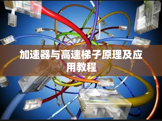 加速器与高速梯子原理及应用教程