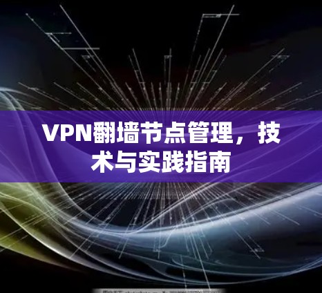 VPN翻墙节点管理，技术与实践指南