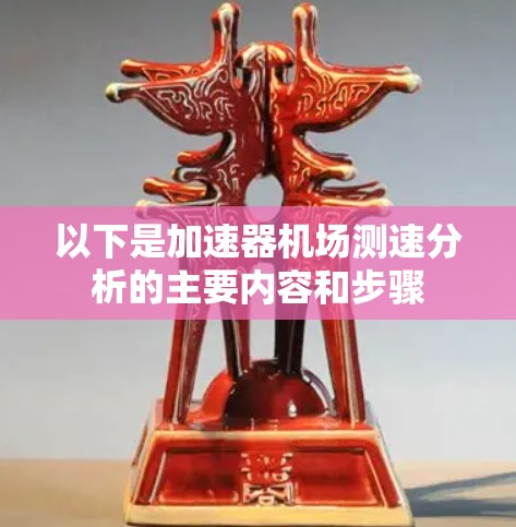 以下是加速器机场测速分析的主要内容和步骤