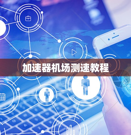 加速器机场测速教程