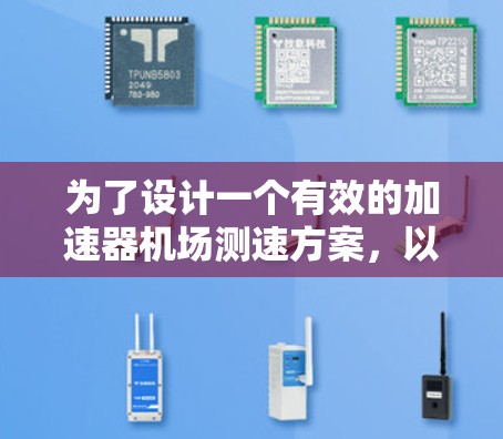 为了设计一个有效的加速器机场测速方案，以下是一个结构清晰的步骤指南