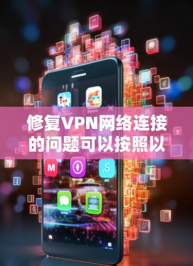 修复VPN网络连接的问题可以按照以下步骤进行