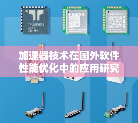 加速器技术在国外软件性能优化中的应用研究