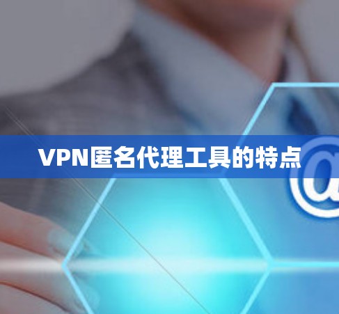 VPN匿名代理工具的特点