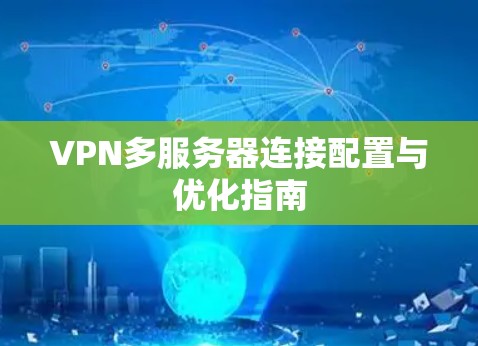 VPN多服务器连接配置与优化指南
