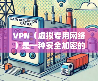 VPN（虚拟专用网络）是一种安全加密的网络连接方式，允许多个设备连接到同一个VPN服务器，以确保数据传输的安全性和匿名性。对于多设备同步，VPN可以通过以下方式实现