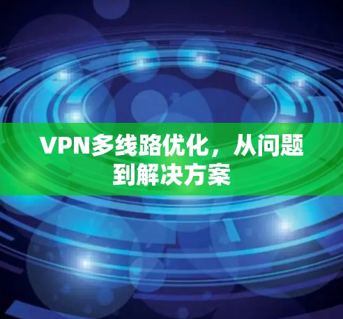 VPN多线路优化，从问题到解决方案