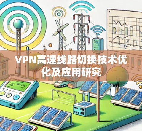 VPN高速线路切换技术优化及应用研究