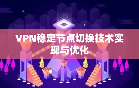 VPN稳定节点切换技术实现与优化