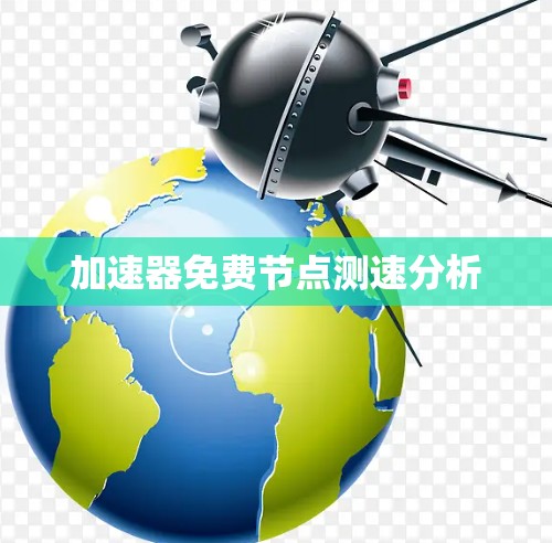 加速器免费节点测速分析