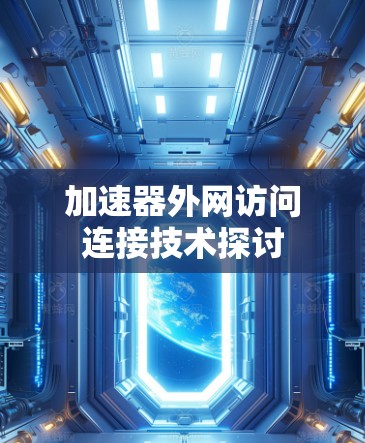加速器外网访问连接技术探讨