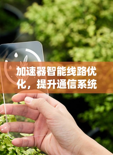 加速器智能线路优化，提升通信系统性能的关键