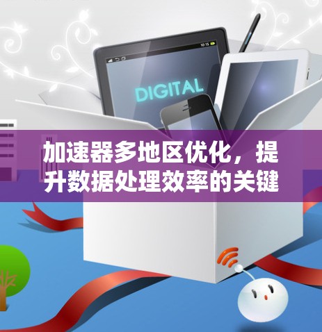 加速器多地区优化，提升数据处理效率的关键技术
