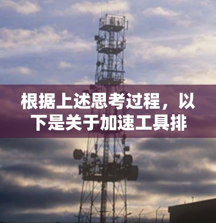 根据上述思考过程，以下是关于加速工具排行榜的详细分析和总结
