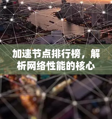 加速节点排行榜，解析网络性能的核心驱动力