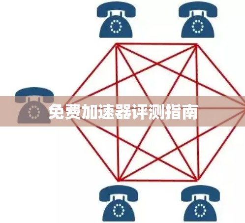 免费加速器评测指南