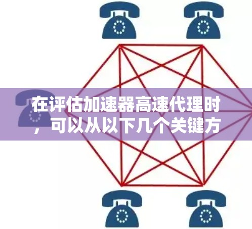 在评估加速器高速代理时，可以从以下几个关键方面进行分析和测试