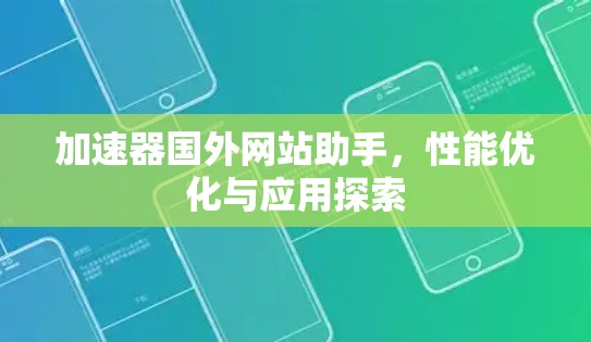 加速器国外网站助手，性能优化与应用探索