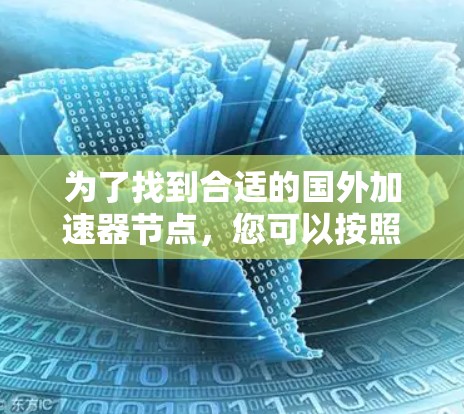 为了找到合适的国外加速器节点，您可以按照以下步骤进行