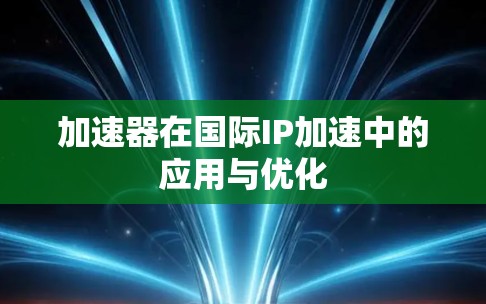 加速器在国际IP加速中的应用与优化