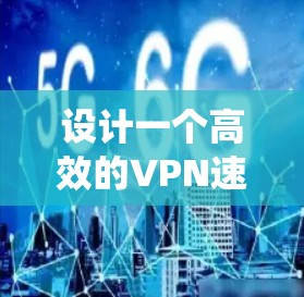 设计一个高效的VPN速度监测系统涉及多个关键步骤和考虑因素。以下是系统设计的详细思路和总结