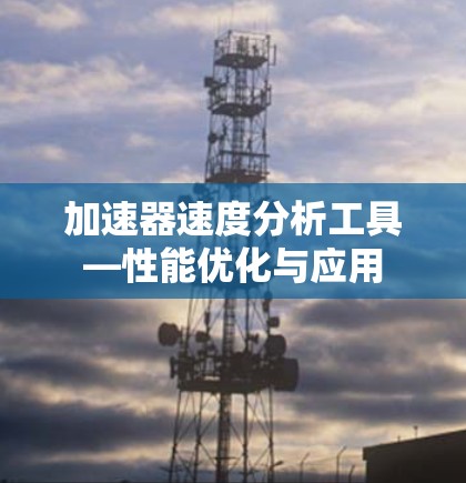 加速器速度分析工具—性能优化与应用
