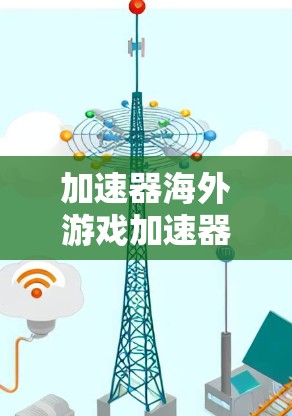 加速器海外游戏加速器这个问题可能涉及多个方面，具体取决于你想实现的功能和需求。以下是一些可能的解释和应用场景